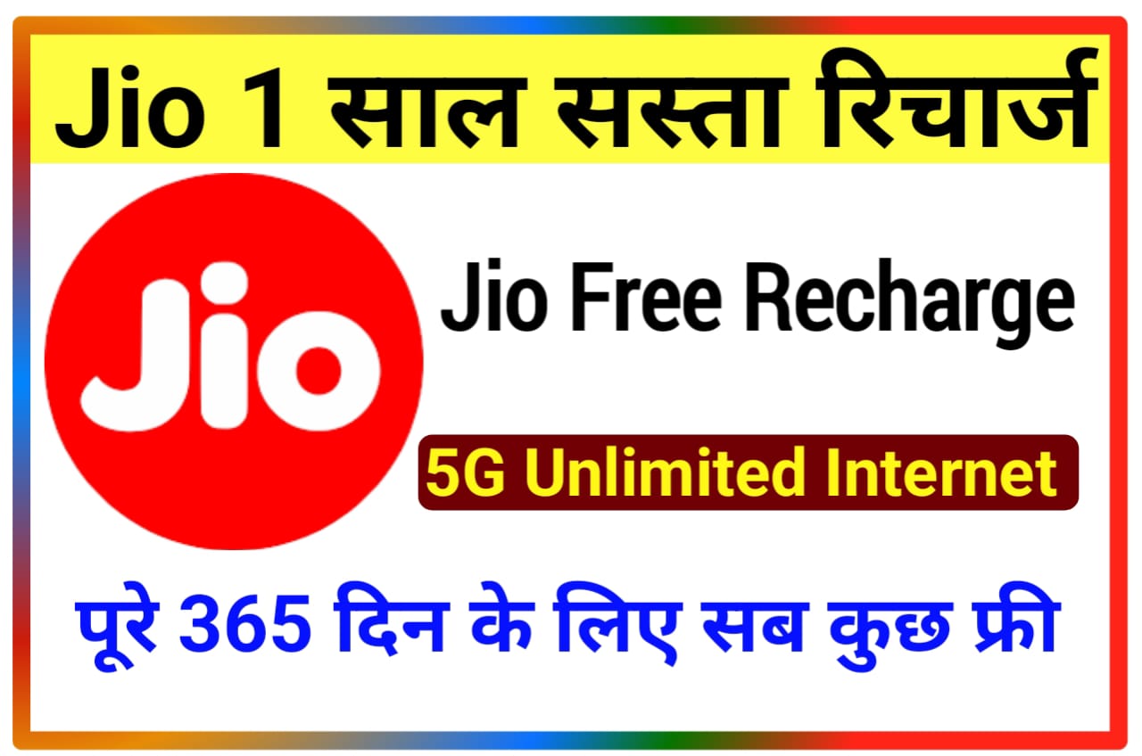Jio 1 Year Free Recharge 2023 : जिओ 1 साल का फ्री इंटरनेट और अनलिमिटेड कॉलिंग वाला प्लान किया लॉन्च, New Offer