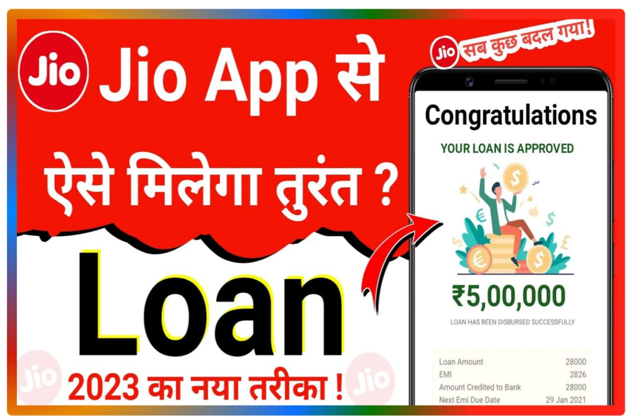 Jio App Sa Loan Kaise le : Jio मोबाइल ऐप से लोन ₹500000 तक तुरंत अपने बैंक अकाउंट में लें Direct Best लिंक