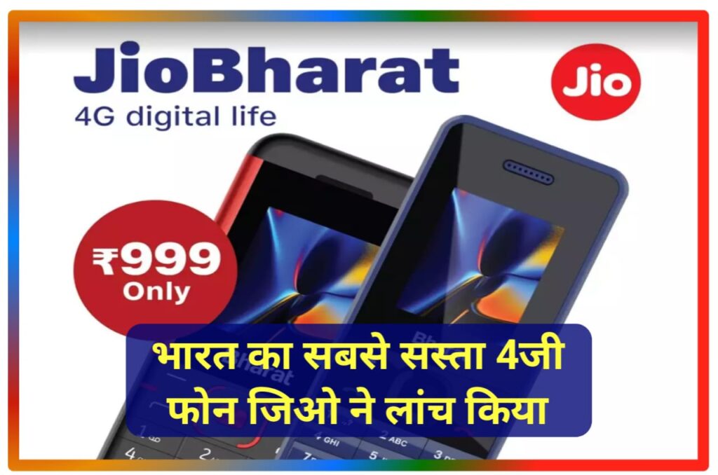 Jio Bharat Phone Launched : भारत का सबसे सस्ता 4G फोन जिओ ने लांच किया Best 4G Phone