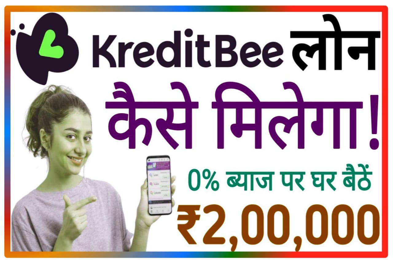 KreditBee App Se Loan Kaise le : क्रेडिटबी पर्सनल लोन कैसे मिलेगा 0% ब्याज पर घर बैठे जानिए Best प्रोसेस