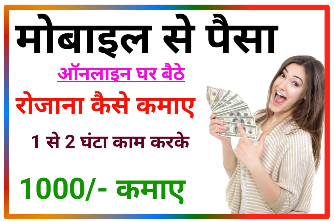 Mobile Sa Paisa Online Ghar Baithe Kaise Kamaya : मोबाइल से पैसा ऑनलाइन घर बैठे रोजाना ₹1000 कैसे कमाए, New Direct Best लिंक