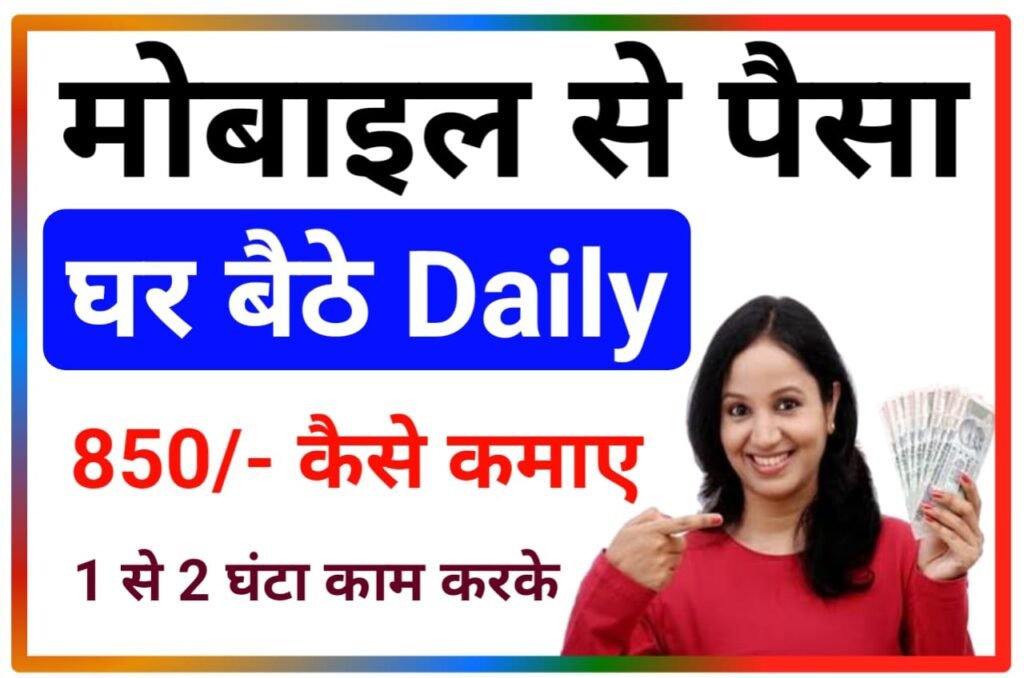 Mobile sa Ghar Baithe Daily Paisa Kaise Kamaya Best App : घर बैठे ऑनलाइन मोबाइल से Daily ₹850 कैसे कमाए