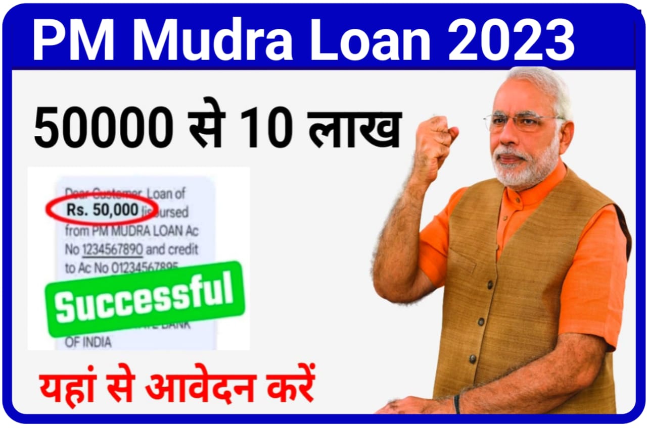 Mudra Loan Online Apply 2023 : बिना गारंटी मिल जाएगी 1000000 सरकारी लोन शुरू हुई ऑफलाइन ऑनलाइन आवेदन प्रक्रिया