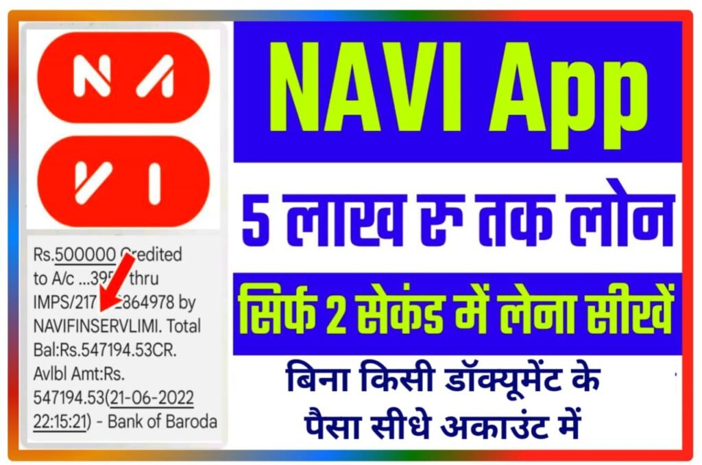 NAVI App sa Loan Kaisa le : नवी ऐप से ₹500000 तक का लोन सिर्फ 2 सेकंड में कैसे लें, New Direct Best लिंक