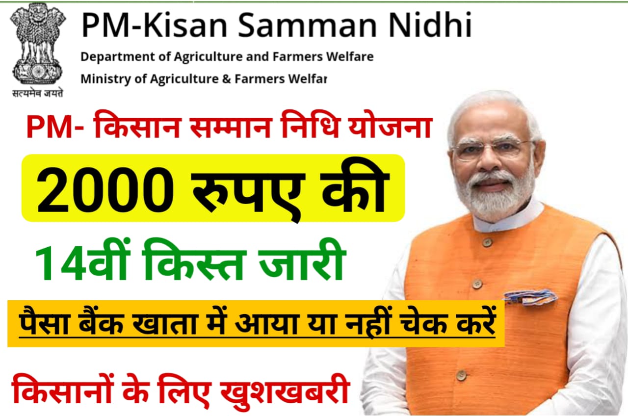 PM Kisan Samman Nidhi Yojana 14th Kist Status Check 2023 : प्रधानमंत्री किसान सम्मान निधि योजना 14वीं किस्त ₹2000 बैंक खाता में आना शुरू, यहां से देखें अपना स्टेटस New Direct Best लिंक