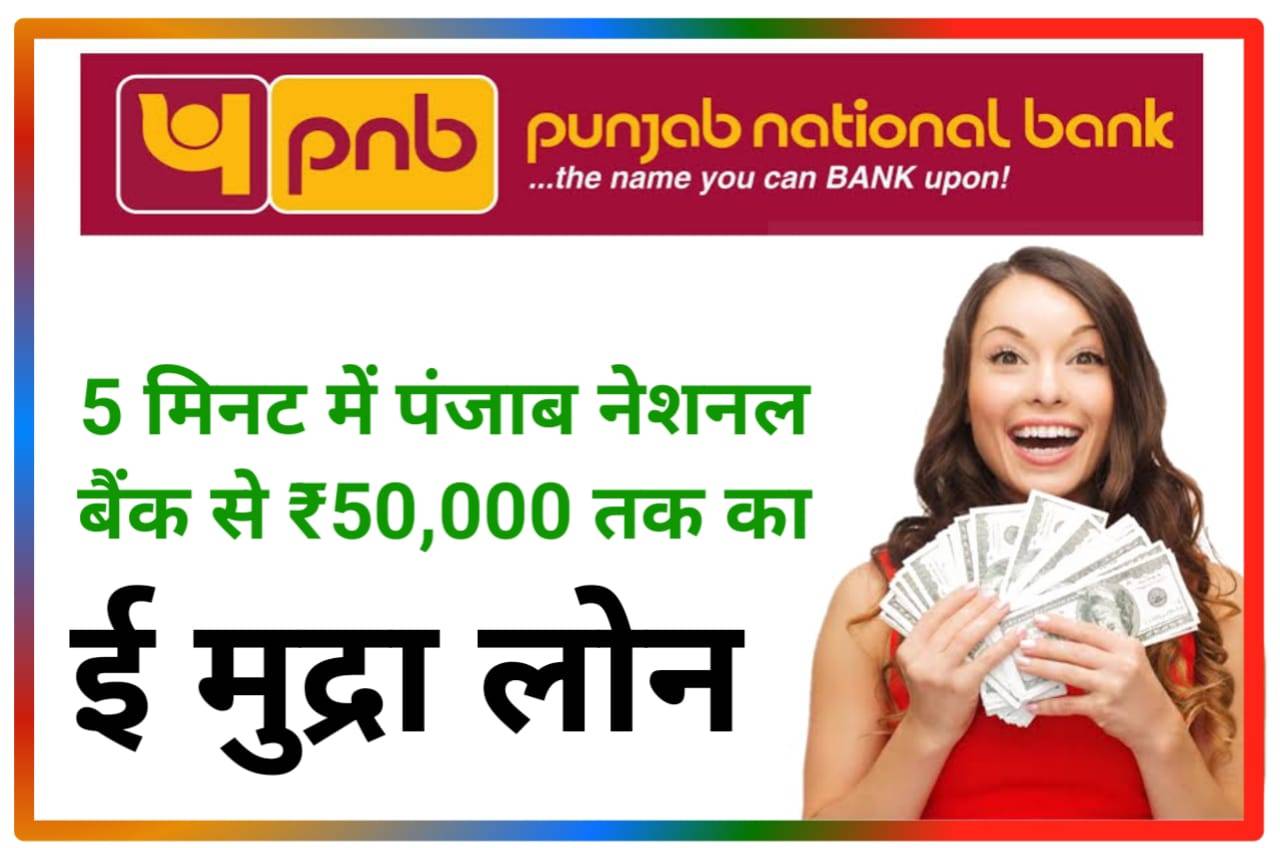 PNB Mudra Loan 2023 : पंजाब नेशनल बैंक से ई मुद्रा लोन सिर्फ 5 मिनट में ₹50,000 कैसे लें, New Direct Best लिंक