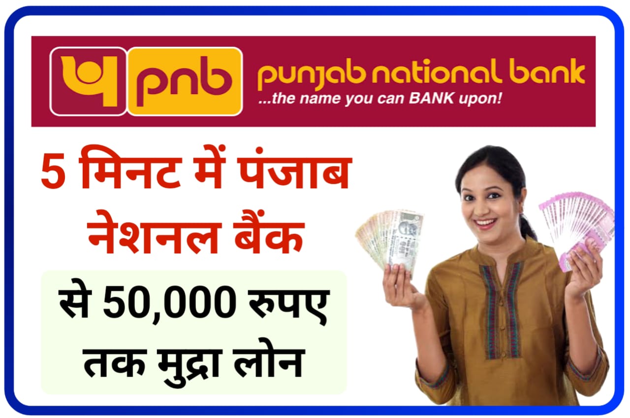 PNB Mudra Loan Online Apply : अब ₹50,000 मुद्रा लोन के लिए पंजाब नेशनल बैंक में घर बैठे ऑनलाइन आवेदन करें, New Direct Best लिंक