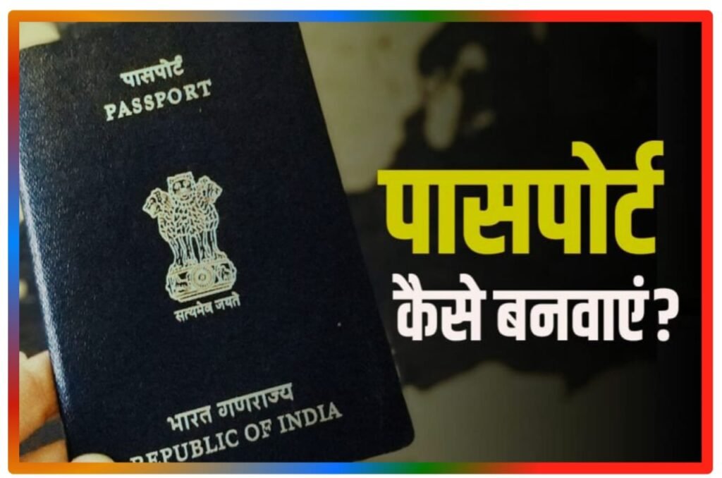 Passport Kaise Banaye 2023 : घर बैठे ऑनलाइन पासपोर्ट कैसे बनाएं, जानिए जरूरी डॉक्यूमेंट और आवेदन प्रक्रिया New Direct Best लिंक