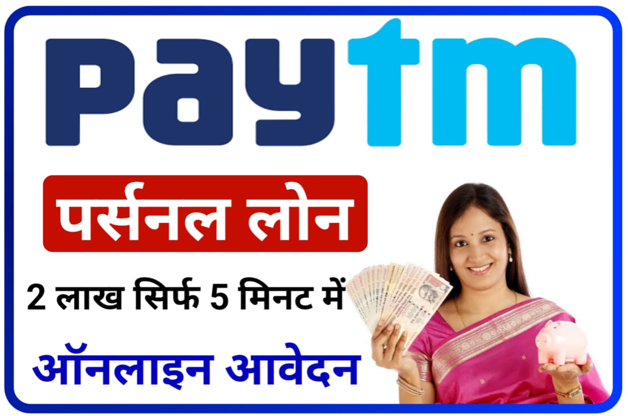 Paytm Instant Personal Loan 2023 : खुशखबरी पेटीएम ग्राहक को दे रहा ₹20000 तक का लोन यहां से करें ऑनलाइन आवेदन