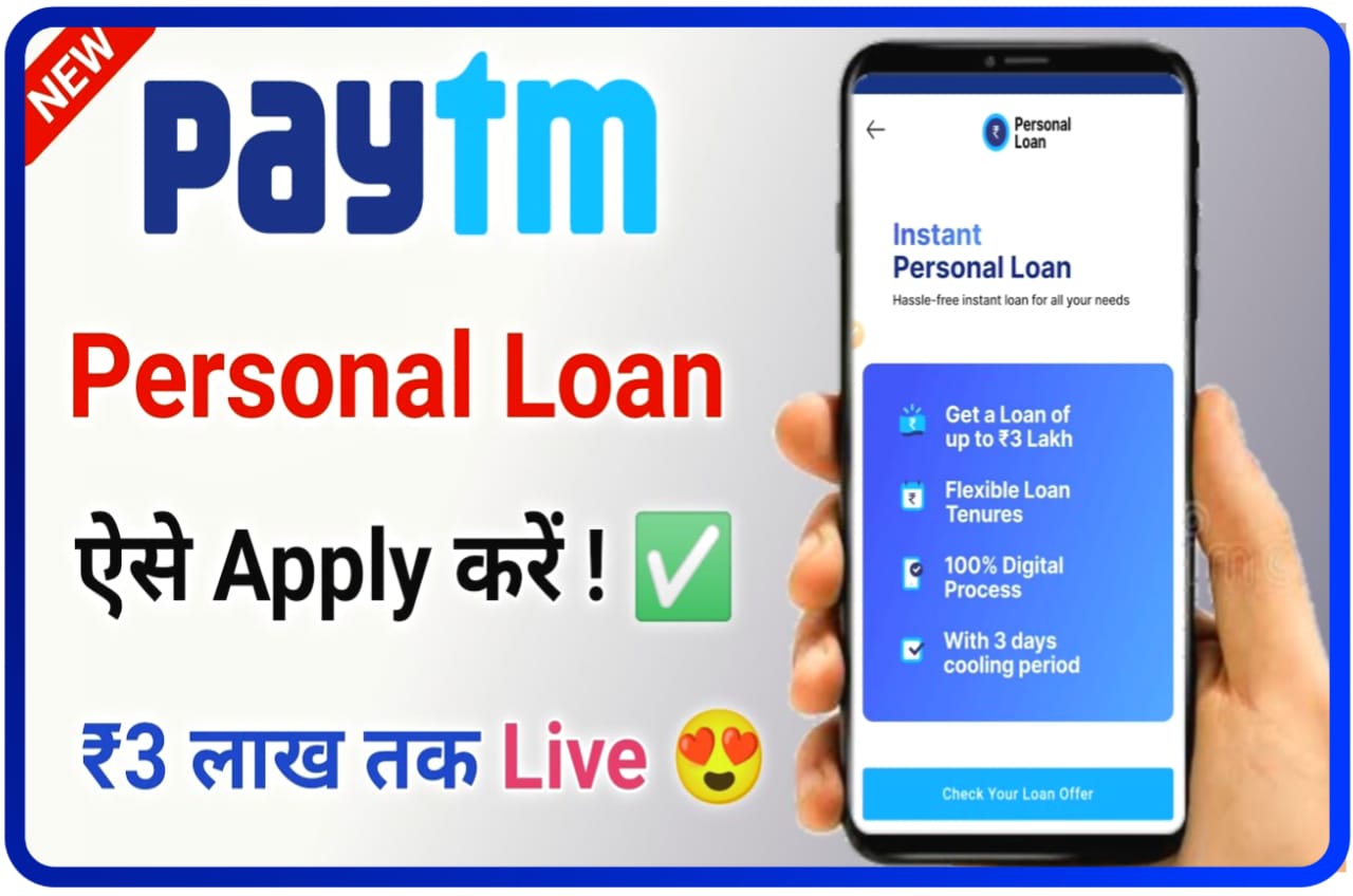 Paytm Personal Loan Online : खुशखबरी अब पेटीएम से सिर्फ 5 मिनट में पहुंच लाख रुपए तक का पर्सनल लोन मिलेगा, New Direct Best लिंक