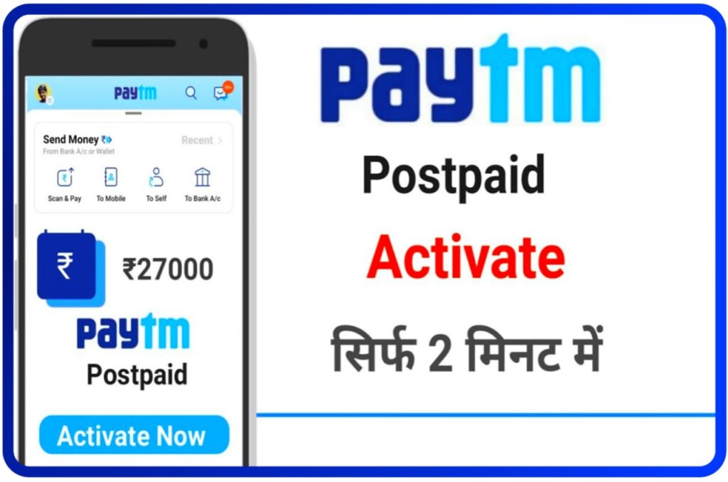 Paytm Postpaid Activate Kaise Kare : पेटीएम दे रहा है पूरे आपको ₹27000 का लोन सिर्फ 2 मिनट में पेटीएम पोस्टपेड को एक्टिवेट करें, Best Idea