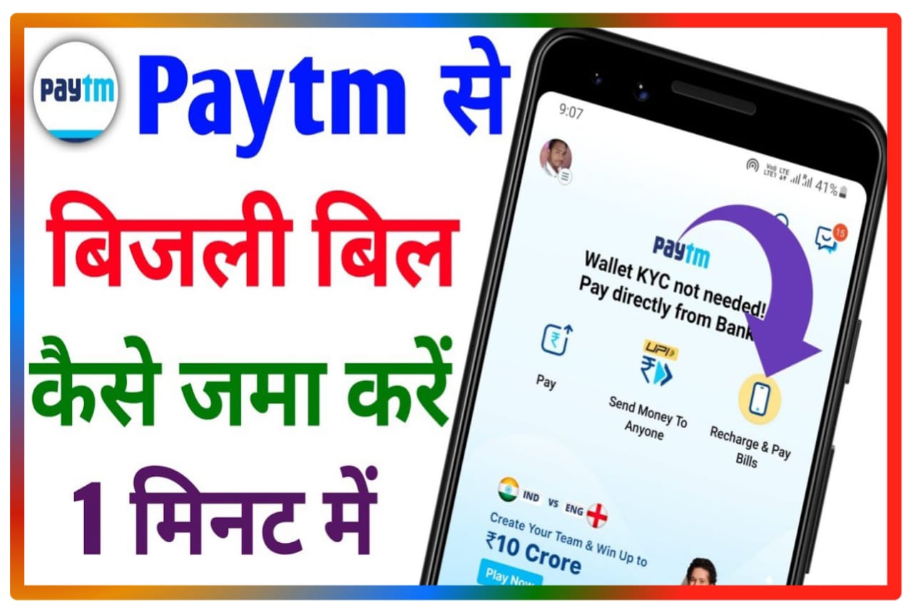 Paytm Sa Bijali Bil Payment Kaise Kare : पेटीएम से कर बैठे बिजली बिल कैसे भुगतान करें, Best Process