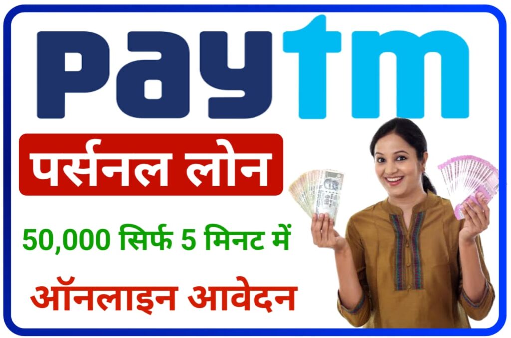 Paytm sa 50000 Loan Kaise le : पेटीएम मोबाइल एप्लीकेशन की सहायता से ₹50000 तक लोन कैसे लें New Direct Best लिंक