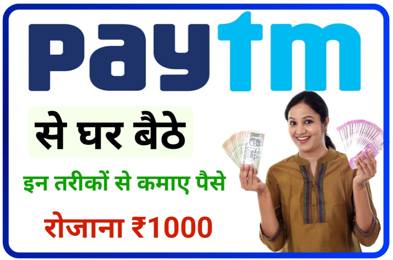 Paytm sa Ghar Baithe Kaise Kamaya : पेटीएम से कर बैठे रोजाना ₹1000 कैसे कमाए जानिए इन नए तरीकों को, Best Idea