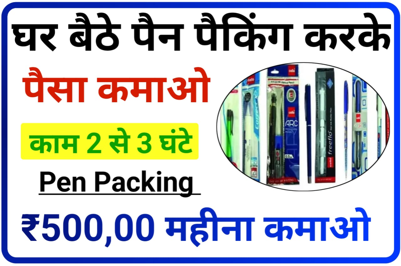 Pen Packing Work For Home 2023 : घर बैठे पेन पैकिंग का काम करके ₹50,000 हर महीने कमाए Very Important Information