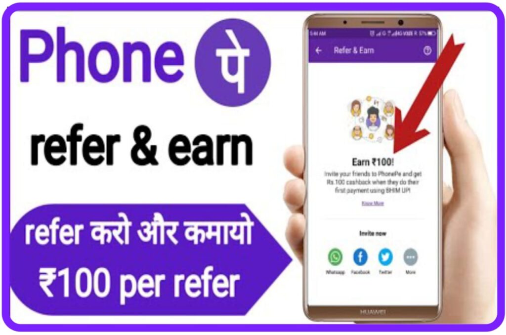 Phone Pay Link Refer Karke Paisa Kaise Kamaya : फोन पे लिंक रेफर करके पैसा रोजाना ₹500 कमाए, Best App