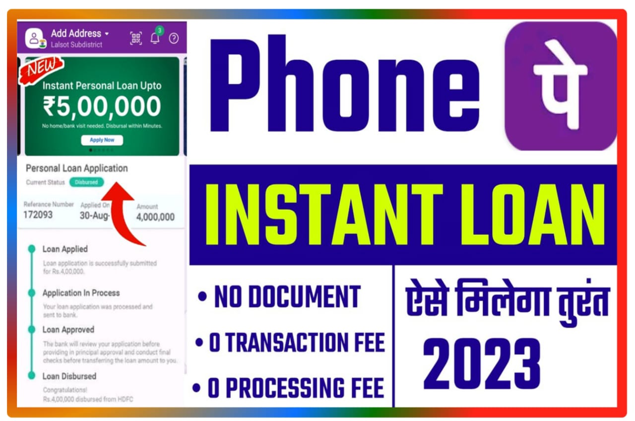 Phone Pay Personal Loan : फोन पर से ₹50000 तक का पर्सनल लोन बिना किसी बैंक के चक्कर कांटे सिर्फ 2 मिनट में पैसे अकाउंट में New Direct Best लिंक