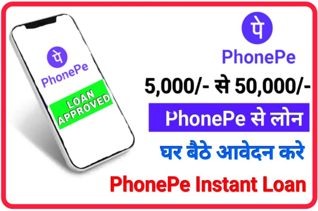 Phone Pe Loan Apply 2023 : बिना किसी भाग दौड़ के घर बैठे से 5 मिनट में फोन पर से ले 50000 से 1000000 तक का लोन यहां से करें ऑनलाइन आवेदन ।