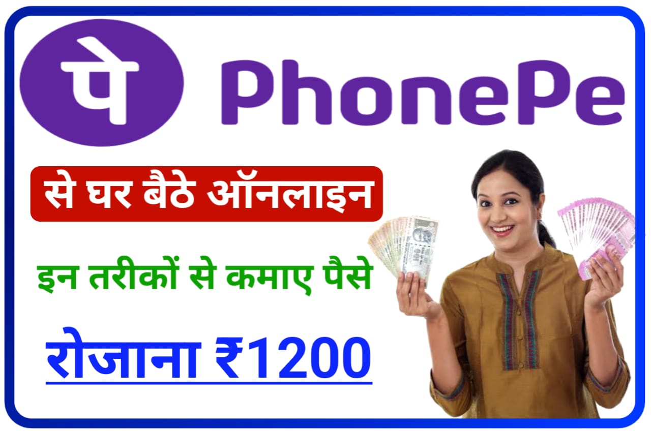 Phonepe se Ghar Baithe Paisa Kaise Kamaya : Phonepe से घर बैठे ऑनलाइन रोजाना 1200 रुपए कैसे कमाए, Best Idea