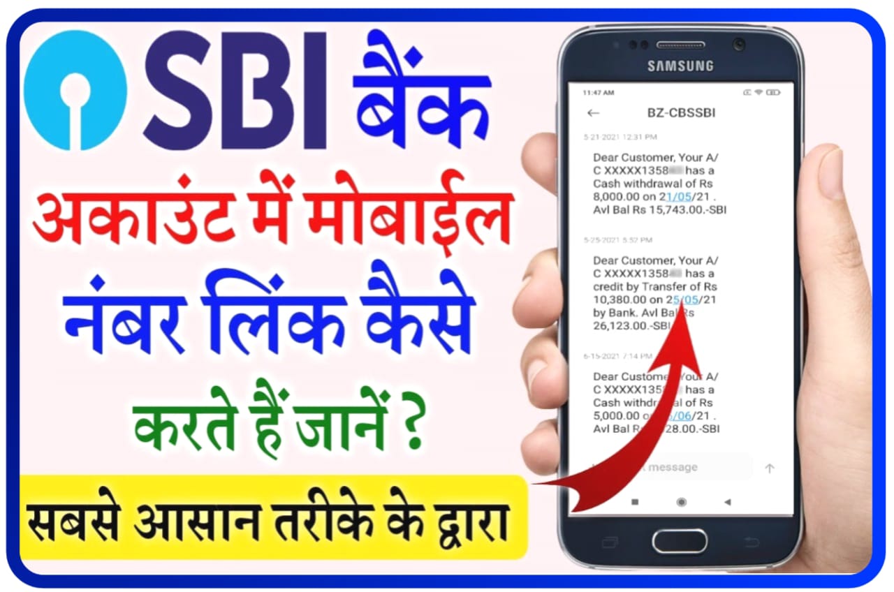 SBI Bank Account Me Mobile Number Link Kaise Kare : बैंक के अकाउंट में मोबाइल नंबर कैसे लिंक करें, जानिए Best तरीका
