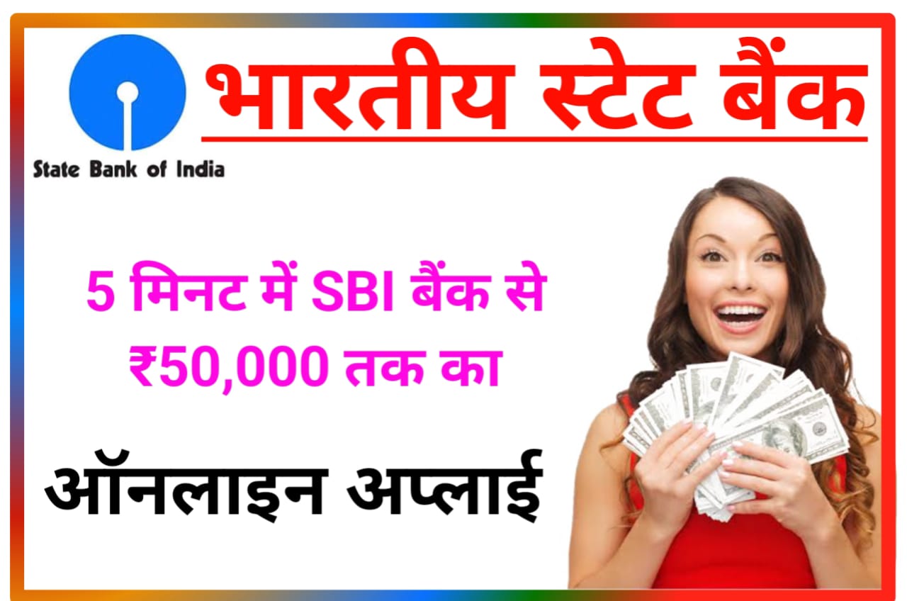 SBI Bank Sa 50000 Loan Kaise le : भारतीय स्टेट बैंक 5 मिनट में ₹50000 तक लोन घर बैठे ऑनलाइन कैसे लें, New Direct Best लिंक
