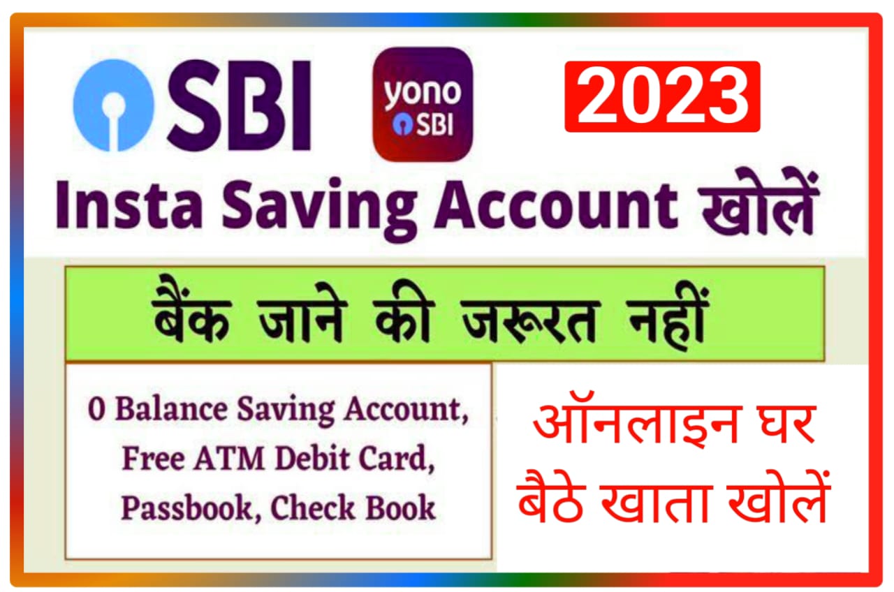 SBI Instant Bank Account Opening Online : एसबीआई में घर बैठे सिर्फ 5 मिनट में बैंक अकाउंट खोलें, New Direct Best लिंक