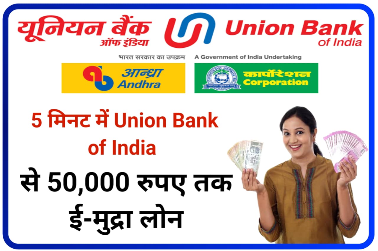 Union Bank of India Mudra Loan Online : यूनियन बैंक ऑफ इंडिया सिर्फ 5 मिनट में ₹50000 तक मुद्रा लोन लें, Best Idea
