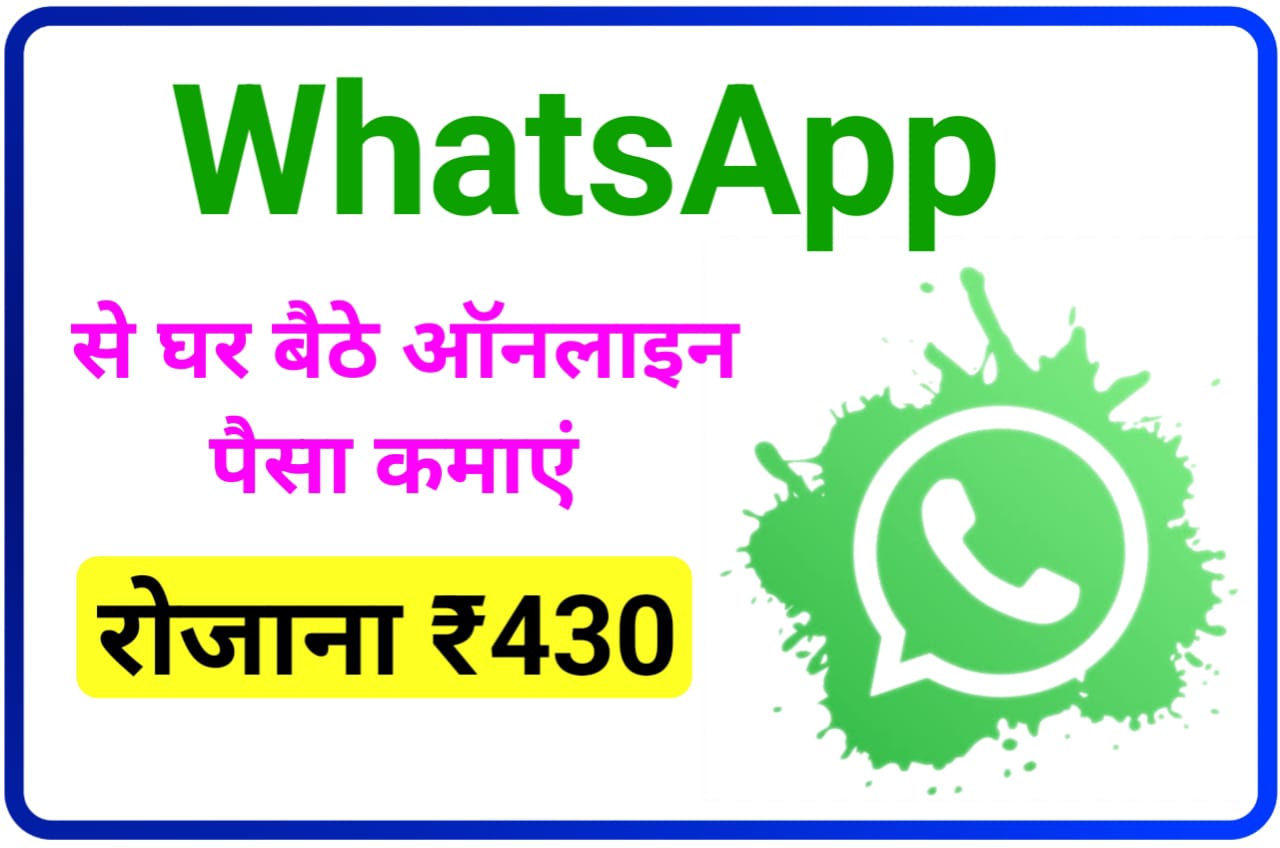 WhatsApp Per Paisa Kaise Kamaya : व्हाट्सएप पर घर बैठे रोजाना ₹430 कैसे कमाए जानिए Best तरीका
