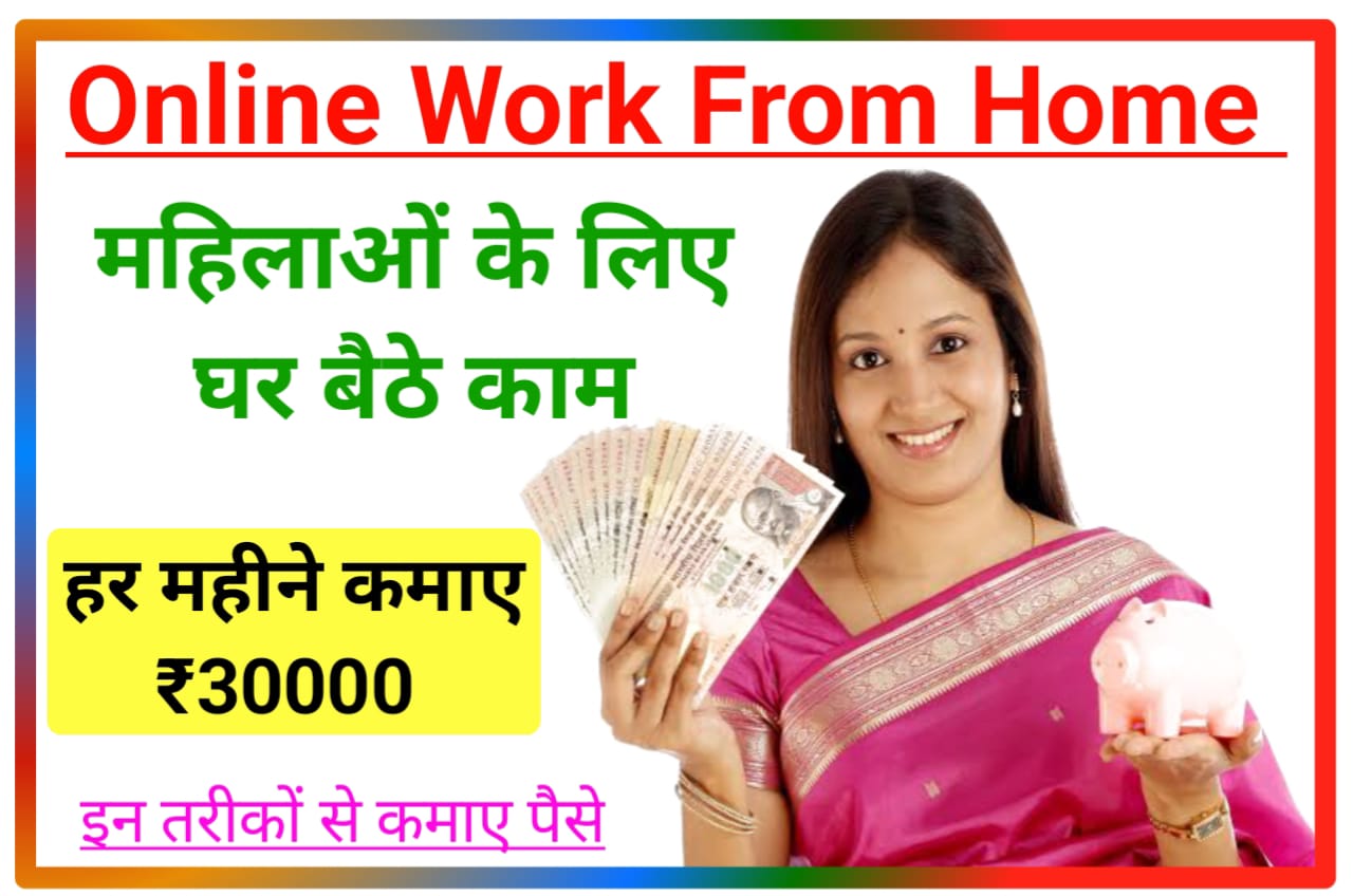 Women Online Work From Home 2023 : महिलाएं घर बैठे ऑनलाइन वर्क फ्रॉम होम करके कमाए हर महीने ₹30000, Best Idea