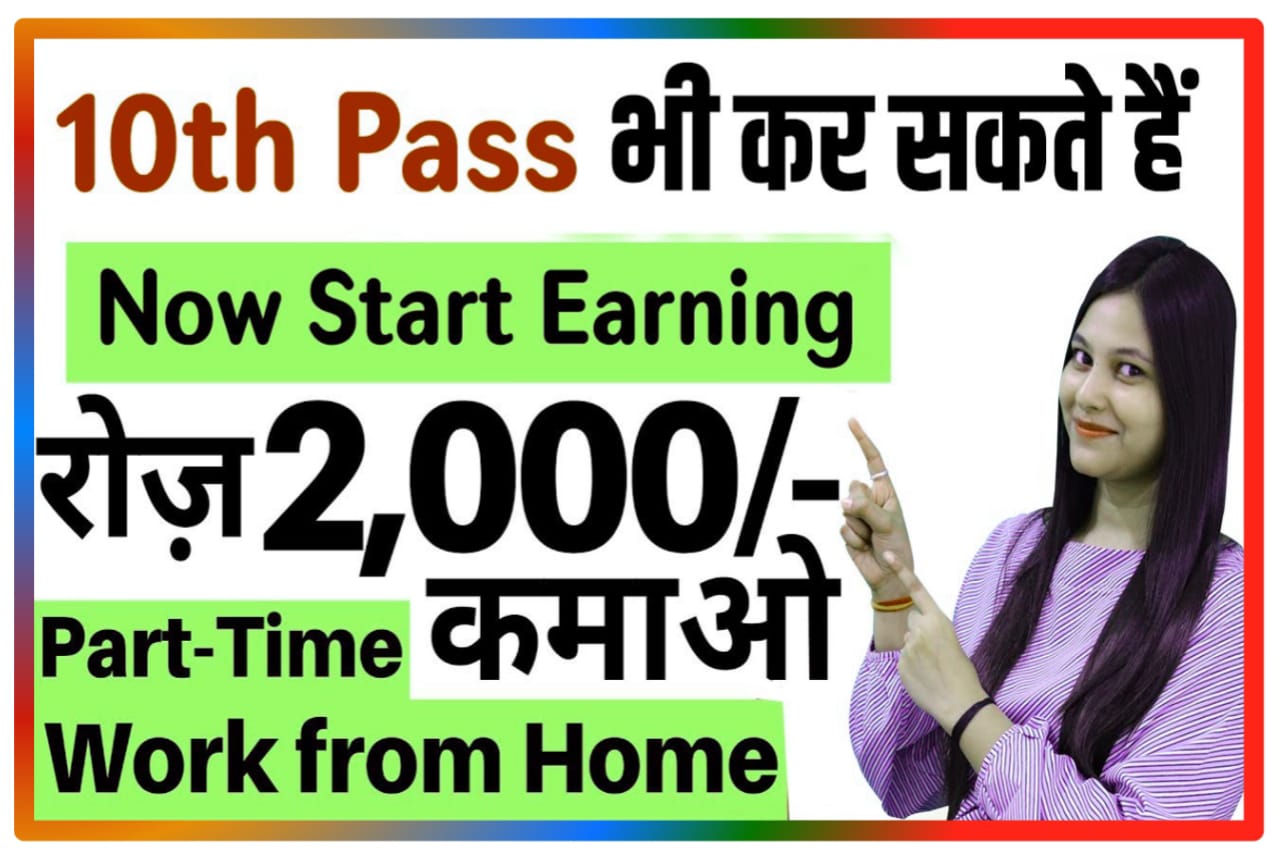 Work From Home 10th Pass : 10वीं पास करें आवेदन रोज कमाओ ₹2000 Part Time Jobs Best Idea
