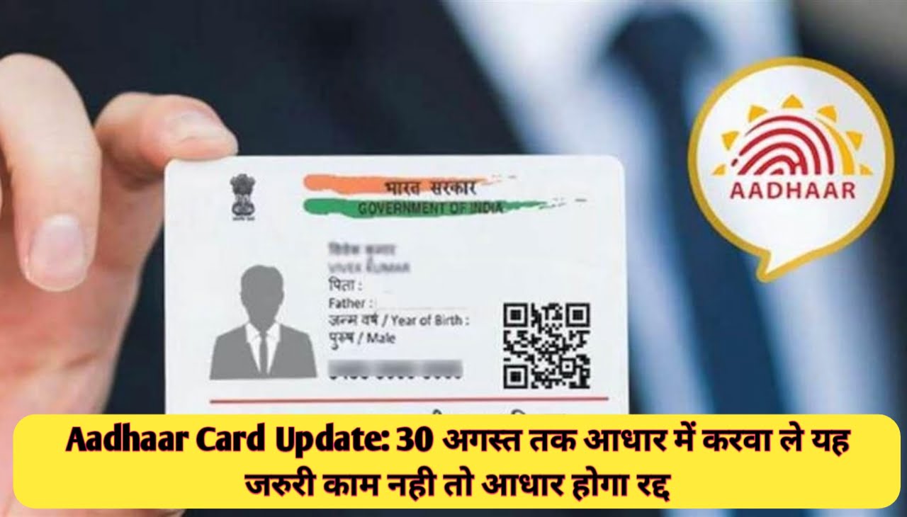 Aadhaar Card Update : 30 अगस्त तक आधार में करवा ले यह जरुरी काम नही तो आधार होगा रद्द