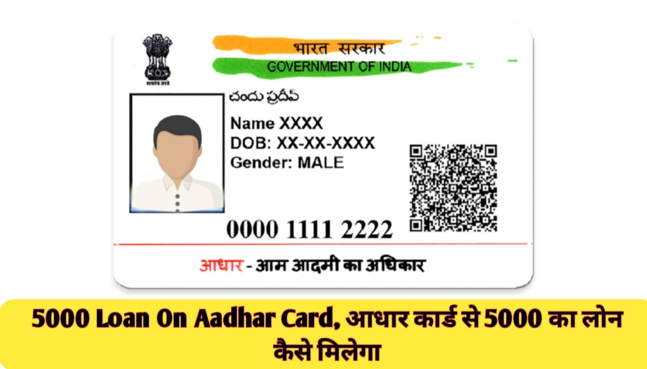 5000 Loan On Aadhar Card : आधार कार्ड से 5000 का लोन कैसे मिलेगा
