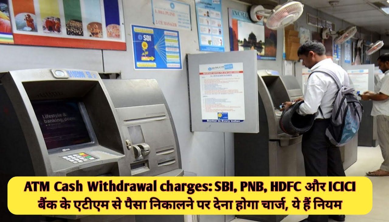ATM Cash Withdrawal Charges : SBI, PNB, HDFC और ICICI बैंक के एटीएम से पैसा निकालने पर देना होगा चार्ज, ये हैं नियम