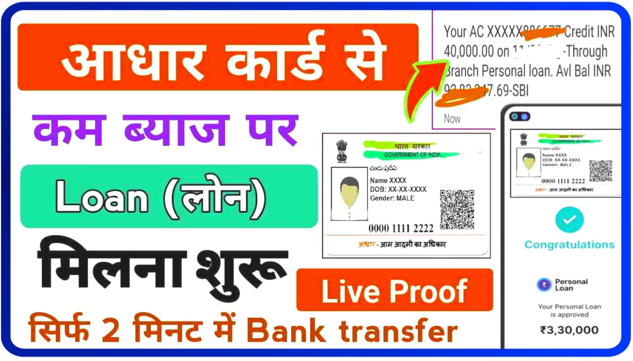 Aadhar Card Personal Loan 2023 : अब आधार कार्ड से 5 मिनट में पा सकते हैं ₹200000 का पर्सनल लोन यहां से कड़े ऑनलाइन अप्लाई
