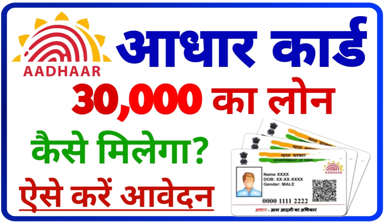 Aadhar Card sa 30000 Loan Kaise Le : घर बैठे आधार कार्ड की सहायता से ₹30000 तक का लोन कैसे लें, New Direct Best लिंक