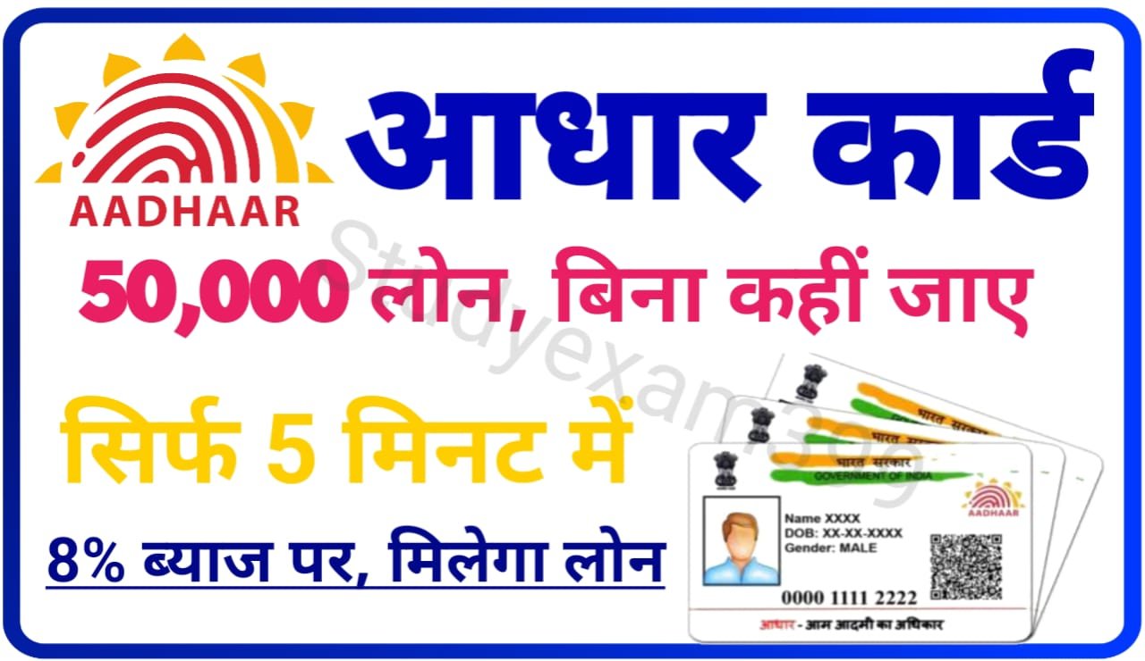Aadhar Card se 50000 Loan Kaise Le : बिना कहीं जाए आधार कार्ड से घर बैठे सिर्फ 5 मिनट में ₹50000 तक का लोन कैसे लें जानिए Best तरीका