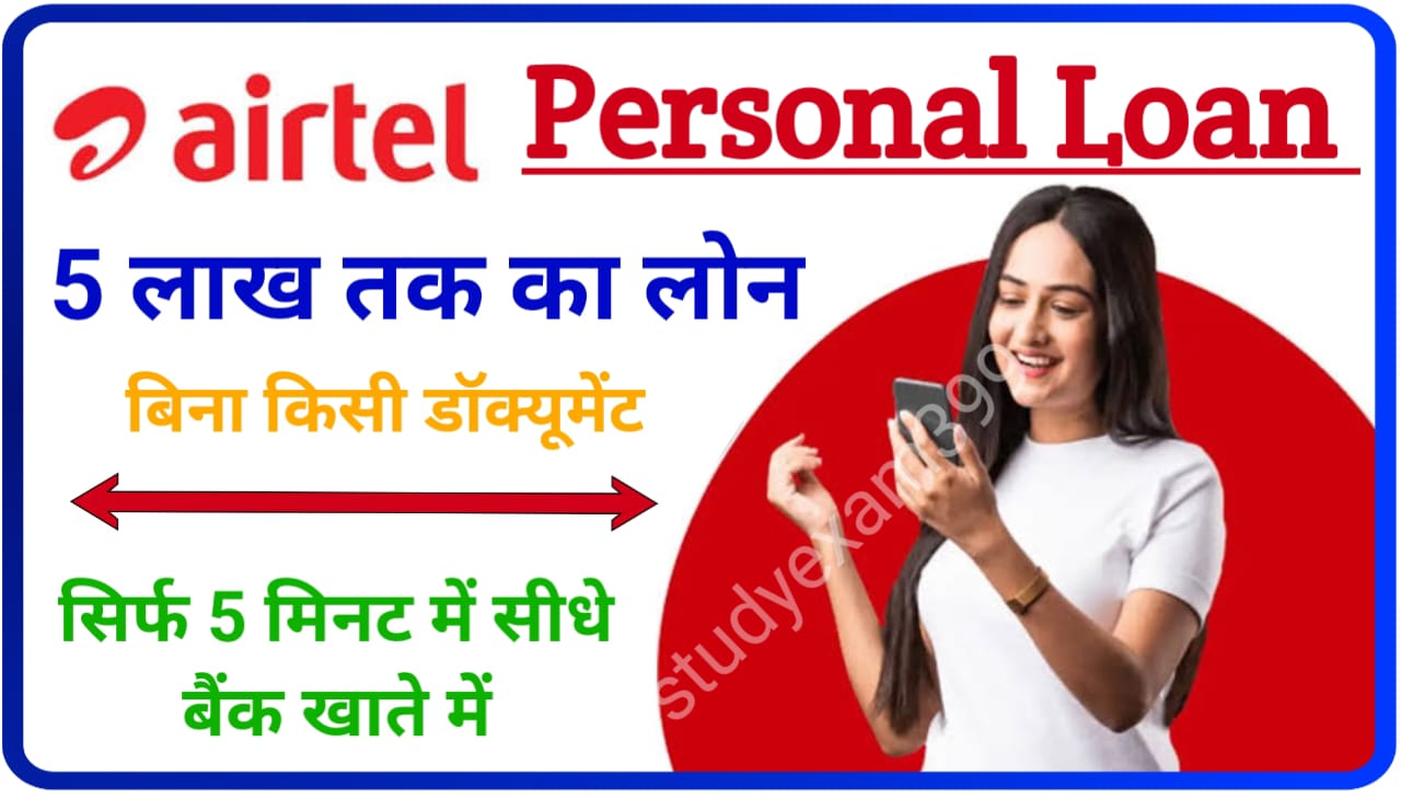 Airtel Personal Loan 2023 : घर बैठे बिना किसी डॉक्यूमेंट के मिलेगा ₹500000 तक का पर्सनल लोन, Best जानकारी देखें