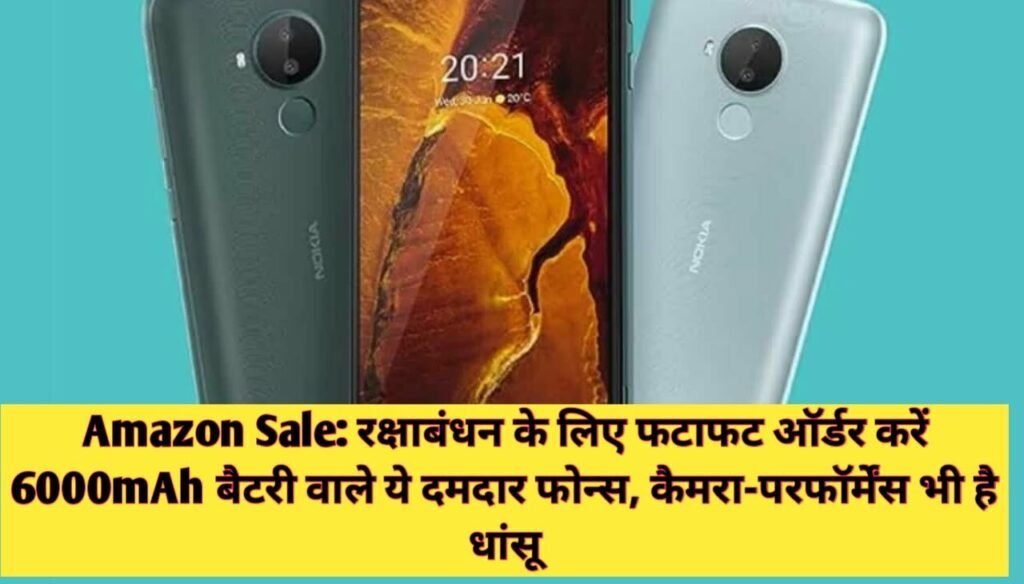 Amazon Sale : रक्षाबंधन के लिए फटाफट ऑर्डर करें 6000mAh बैटरी वाले ये दमदार फोन्स, कैमरा-परफॉर्मेंस भी है धांसू