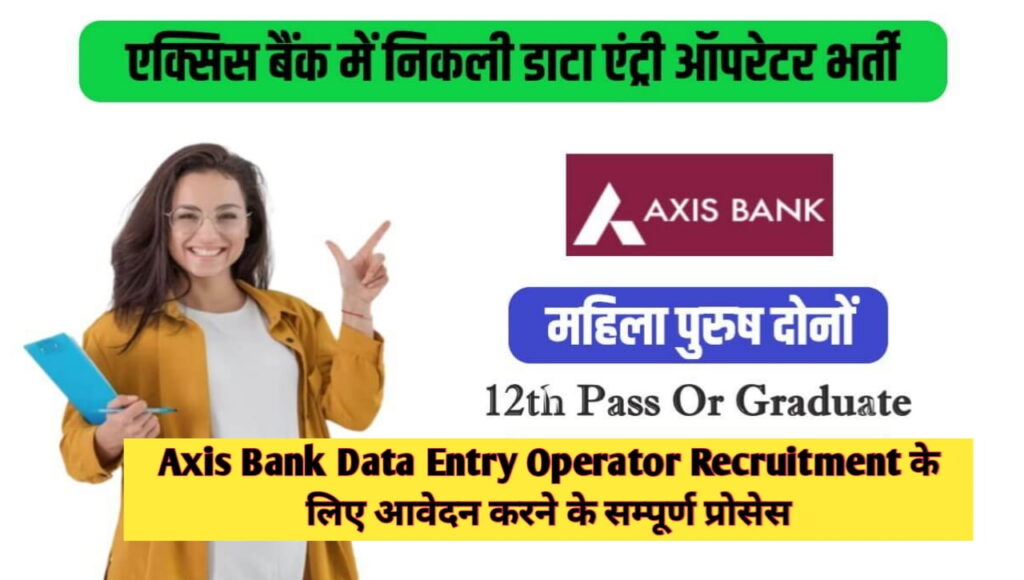 Axis Bank Data Entry Operator Recruitment 2023 : एक्सिस बैंक डाटा एंट्री ऑपरेटर के पदों पर निकली बंपर भर्ती यहां से करें आवेदन New Direct Best लिंक