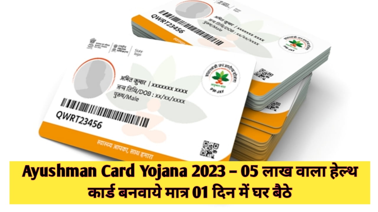 Ayushman Card Yojana 2023 : 05 लाख वाला हेल्थ कार्ड बनवाये मात्र 01 दिन में घर बैठे