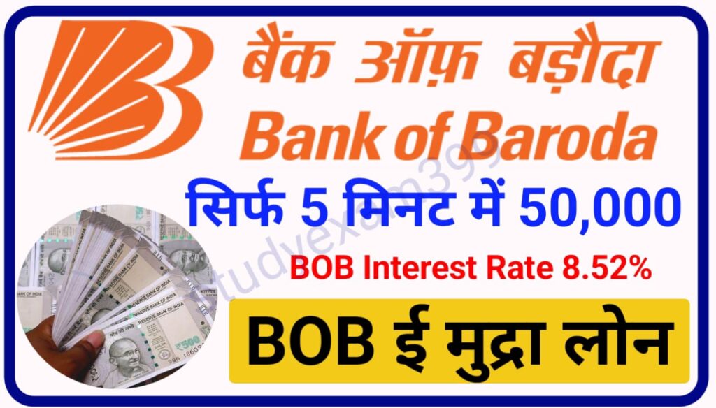 BOB Mudra Loan Kaise Le : ₹50000 का लोन सिर्फ 5 मिनट में अपने बैंक खाते में ले यहां से प्रोसेस देखें और अप्लाई करें