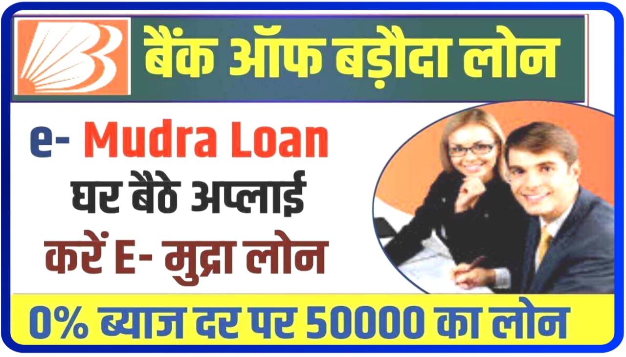 BOB Mudra Loan : बैंक ऑफ़ बड़ोदरा से मुद्रा लोन कैसे ले ₹50000 का लोन सिर्फ 5 मिनट में अपने बैंक खाते में ले यहां से प्रोसेस देखें और अप्लाई करें