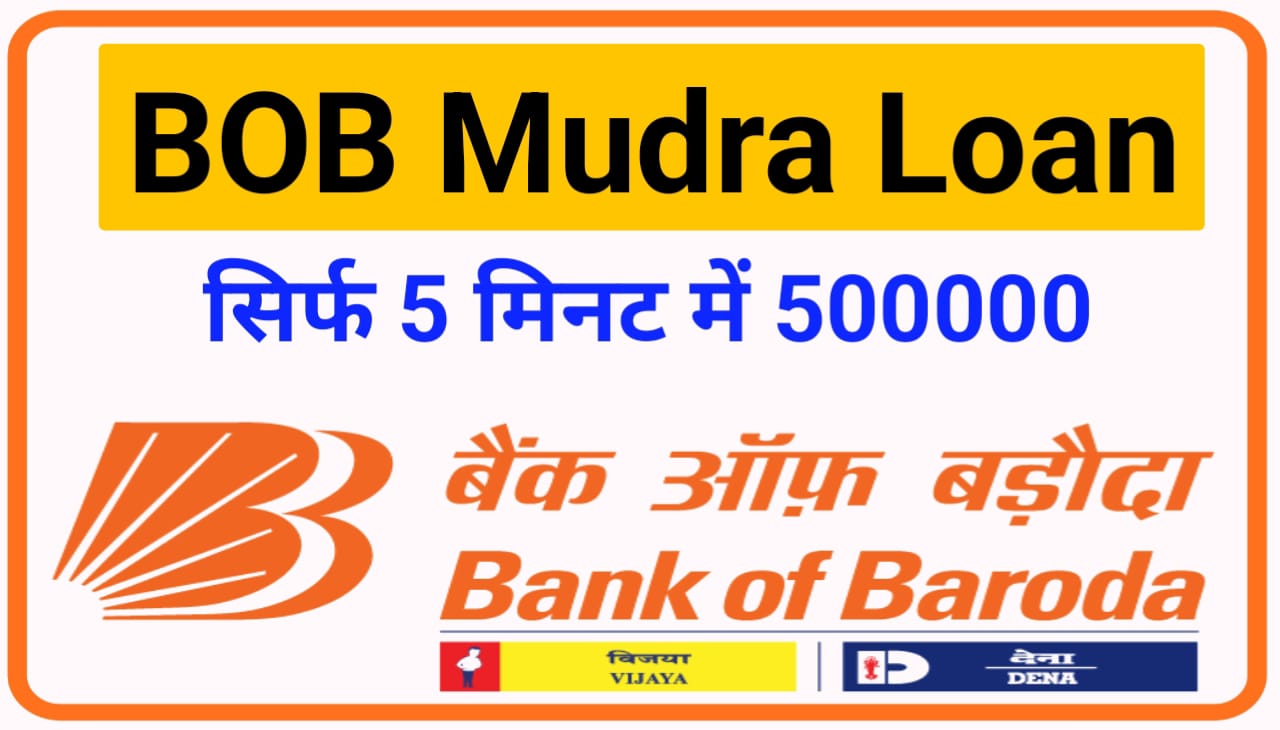 BOB Mudra Lone Kaise Le Hindi : बैंक ऑफ बरोदा मुद्रा लोन घर बैठे आवेदन, यहां पर प्रोसेस देखें और अप्लाई करें
