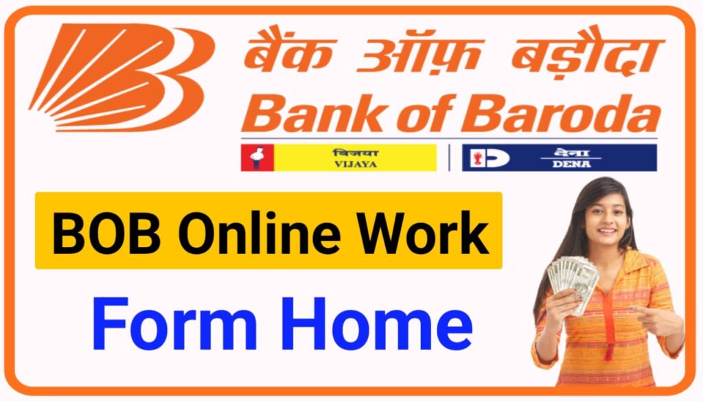 BOB Online Work From Home : खुशखबरी अब घर बैठे पाए बैंक ऑफ़ बड़ोदरा में work From Home, जानिए पूरी ऑनलाइन प्रक्रिया Best