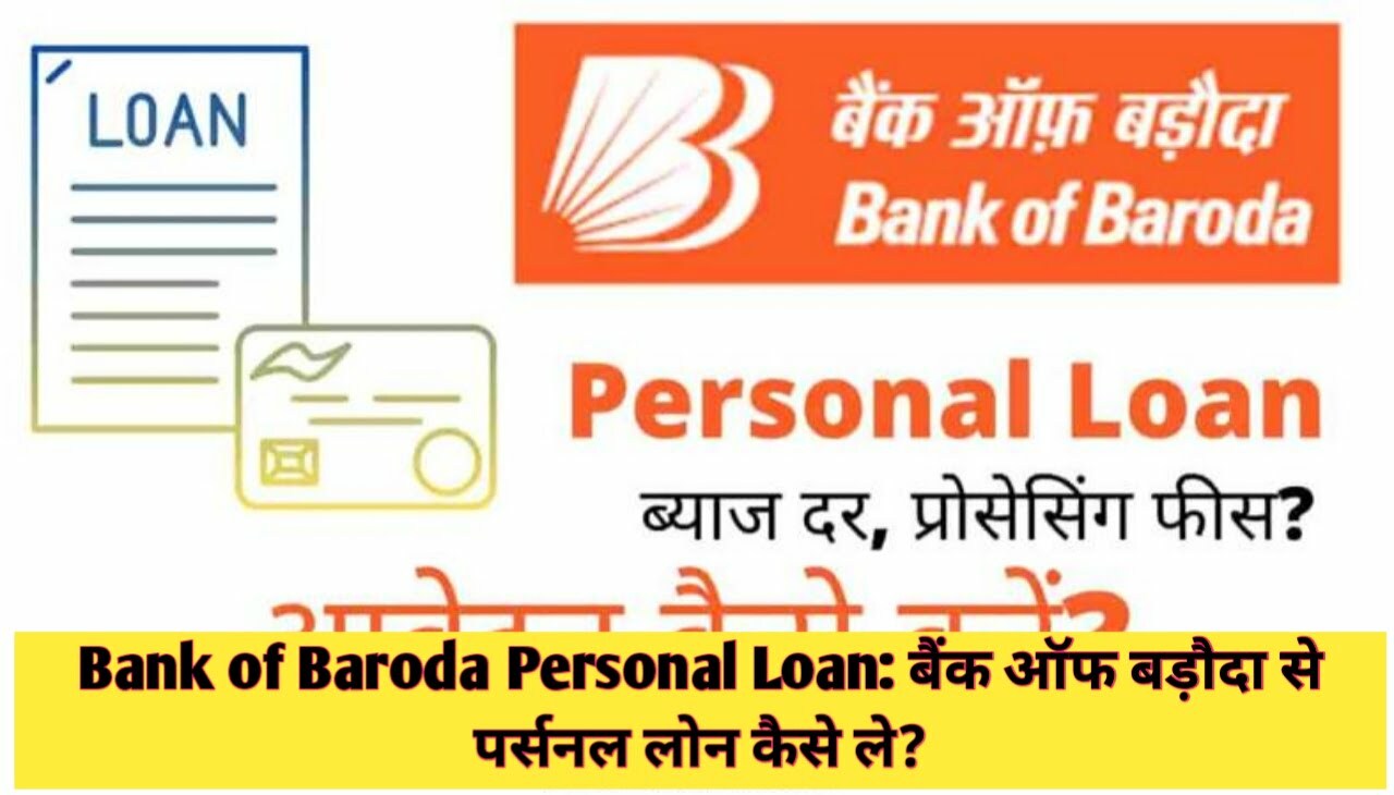BOB Personal Loan 2023 : बैंक ऑफ बड़ौदा से पर्सनल लोन कैसे ले?