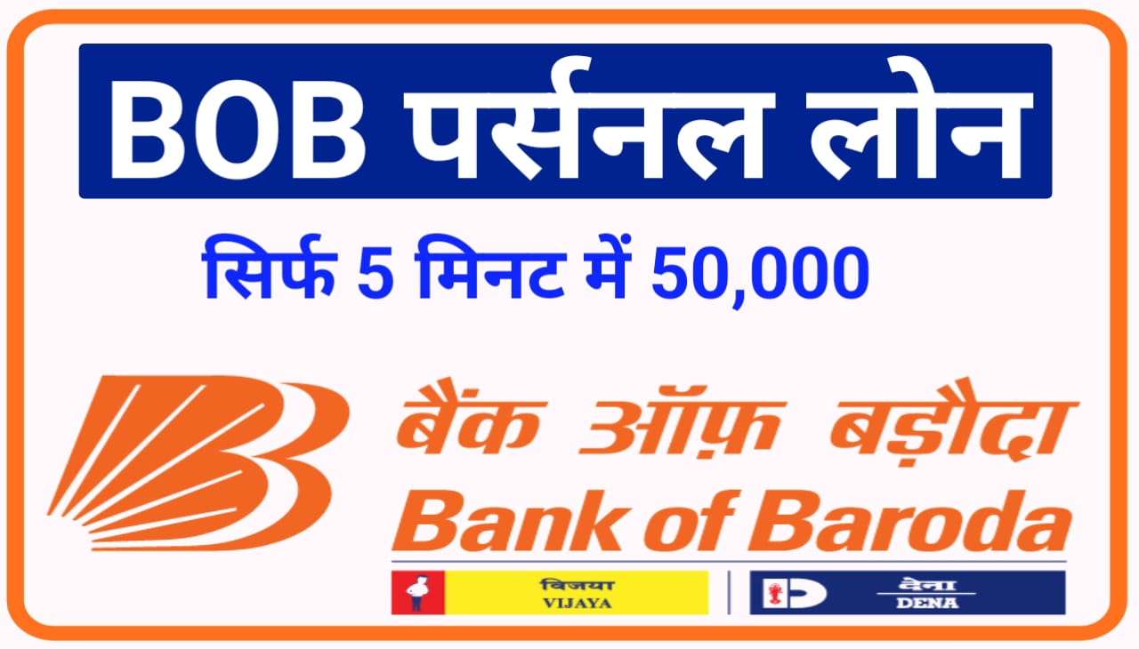 BOB Personal Looan 2023 : यह बैंक देगी सिर्फ 5 मिनट में ₹50000 का पर्सनल लोन यहां से ऑनलाइन आवेदन करें