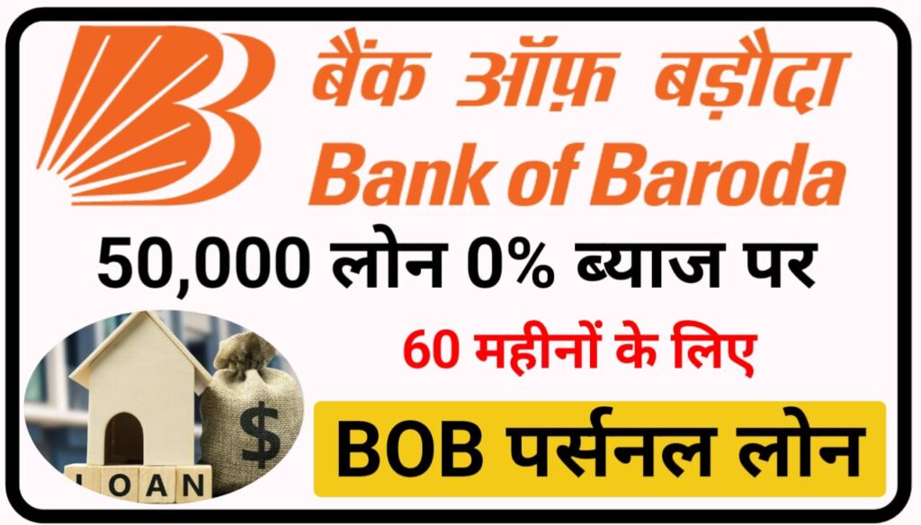 BOB Personal Loan Apply 2023 : महज कुछ मिनट में 50000 तक का लोन बैंक ऑफ़ बड़ोदा अपने ग्राहकों को दे रहा, जानिए Best तरीका
