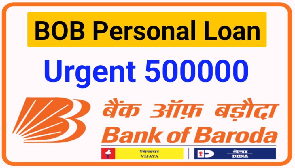BOB Personal loan : आवेदकों को मिलेगा 60 सेकंड में 5 लाख तक का लोन जाने प्रोसेस