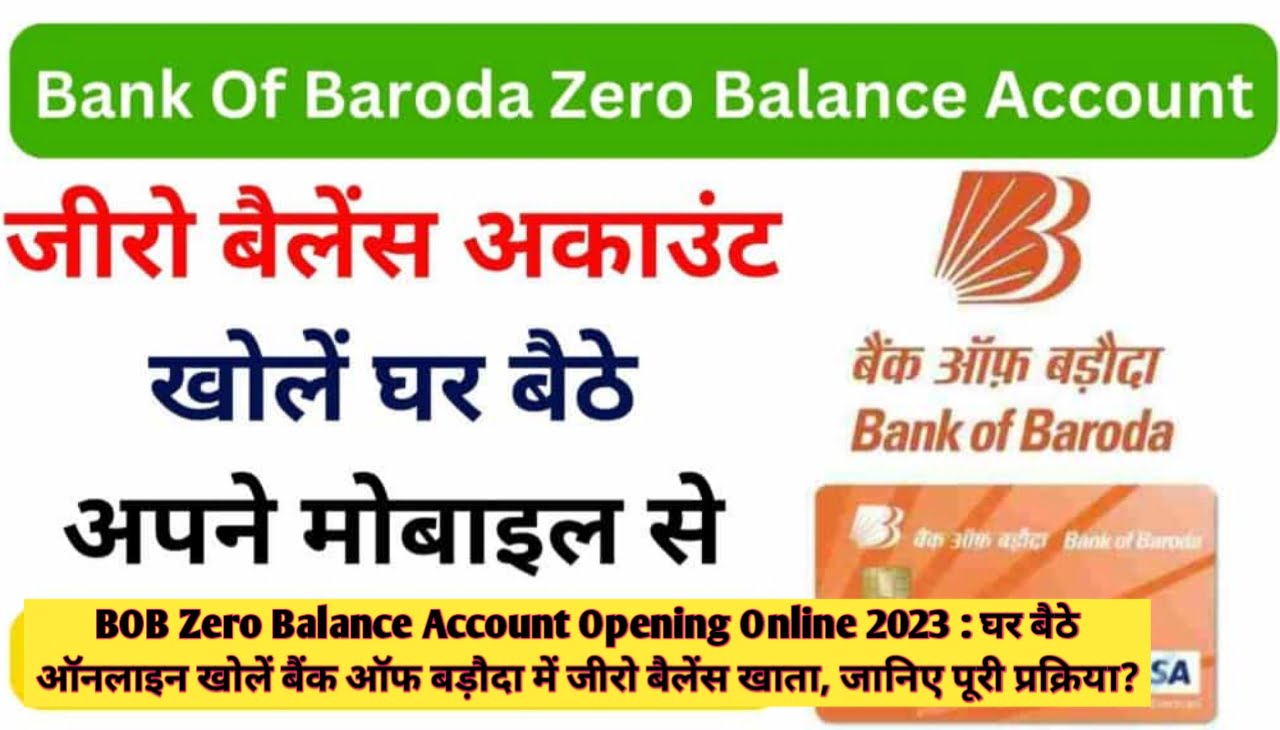 BOB Zero Balance Account Opening Online 2023 : घर बैठे ऑनलाइन खोलें बैंक ऑफ बड़ौदा में जीरो बैलेंस खाता, जानिए पूरी प्रक्रिया?