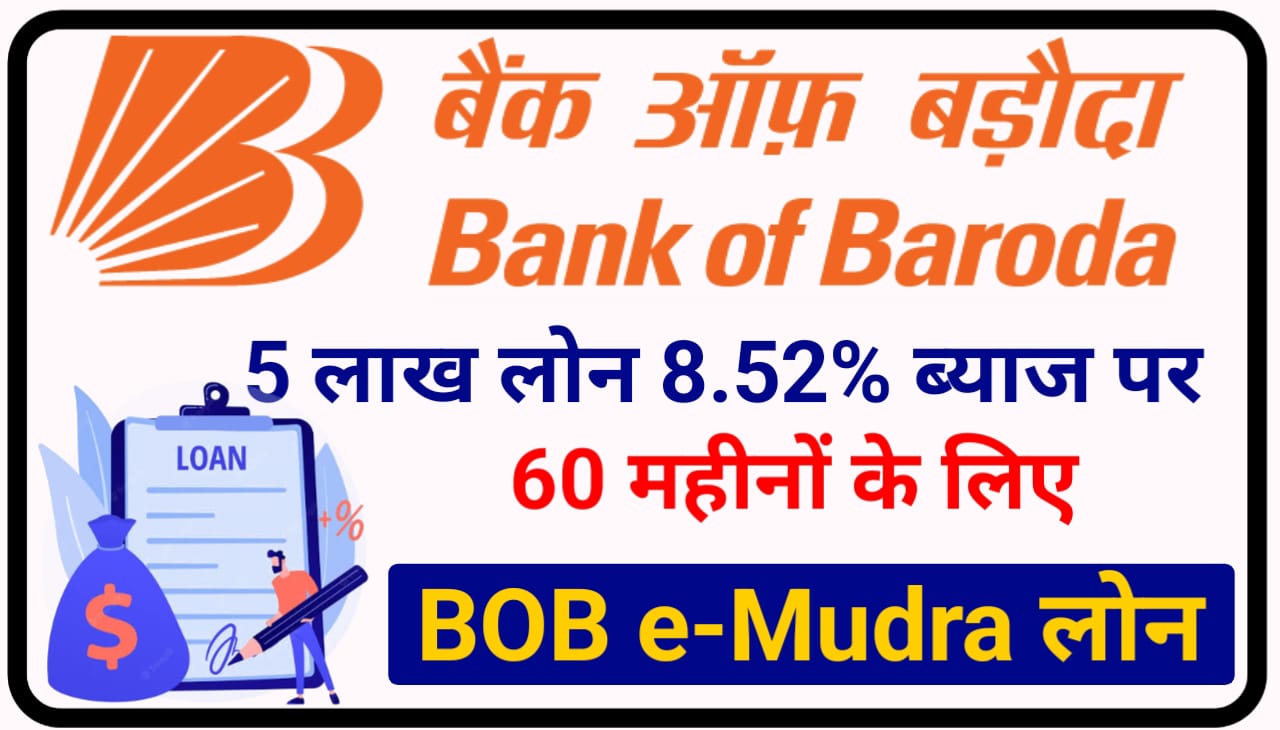BOB e-Mudra Loan Online 2023 : कुछ ही मिनट में बैंक ऑफ़ बड़ौदा से ई-मुद्र लोन पूरे 5 लख रुपए ले सकते हैं, जानिए Best तरीका